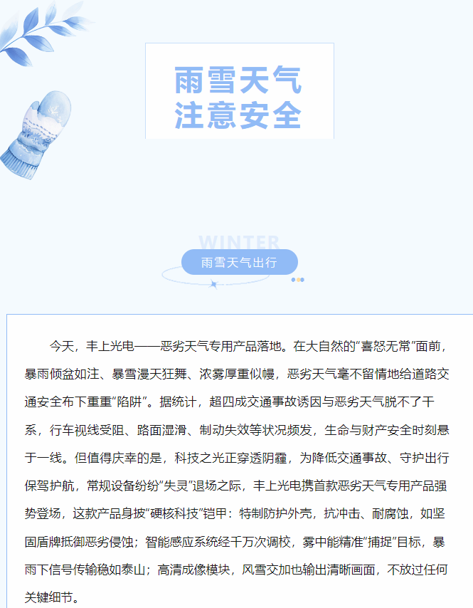 沖破陰霾，豐上光電惡劣天氣產品落地！