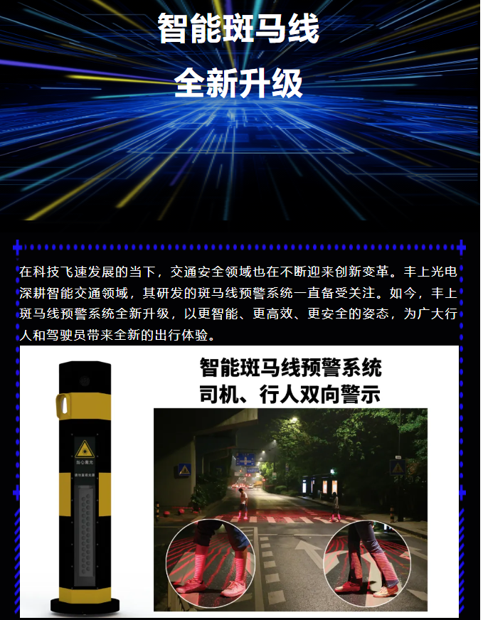 豐上智能斑馬線預警系統(tǒng)全新升級，為出行安全再添保障！