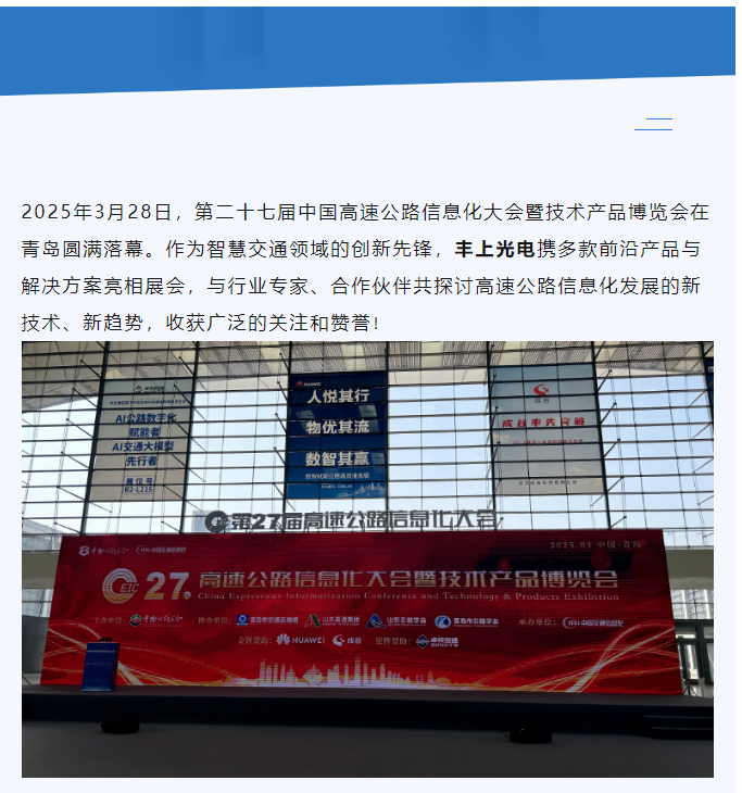 聚焦智慧高速，共話行業未來——豐上光電參展第二十七屆高速公路信息化大會圓滿落幕！