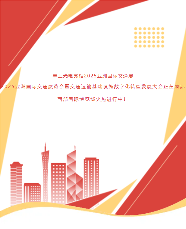 《速沖1G78！15年技術沉淀！豐上光電帶交通智能科技炸場亞洲交通展》